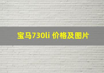 宝马730li 价格及图片